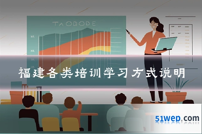福建各类培训学习方式说明