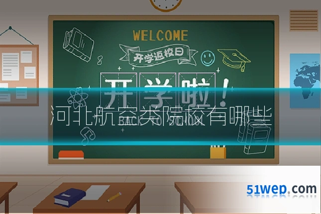 河北航空类院校有哪些