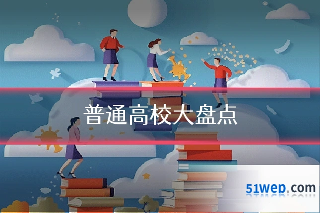 普通高校大盘点