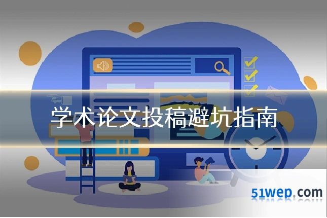 学术论文投稿避坑指南