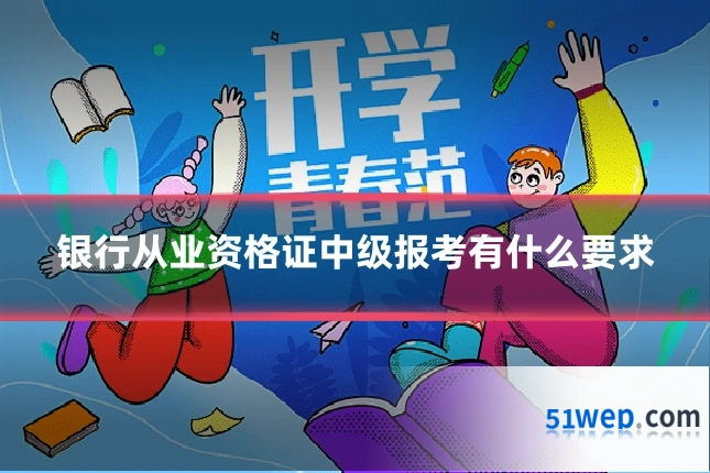 银行从业资格证中级报考有什么要求