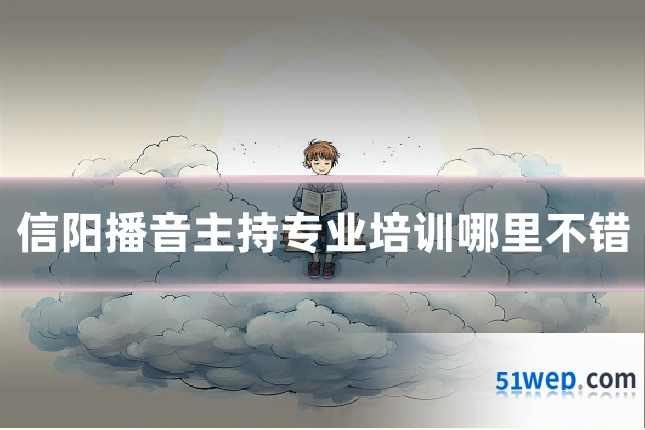 信阳播音主持专业培训哪里不错