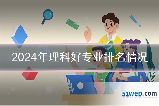 2024年理科好专业排名情况