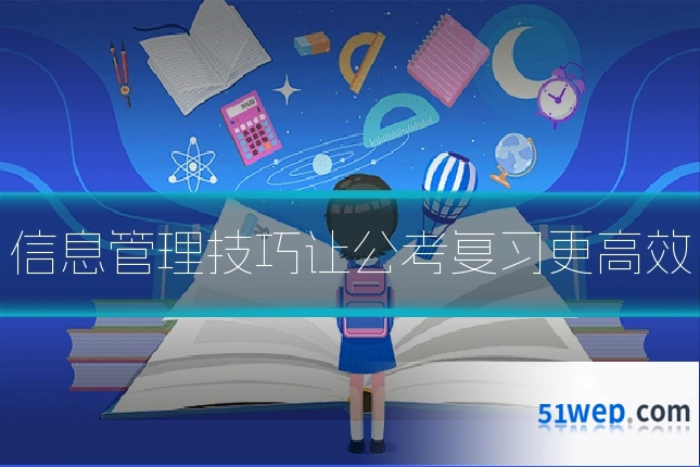 信息管理技巧让公考复习更高效