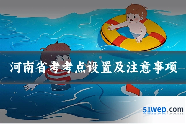河南省考考点设置及注意事项