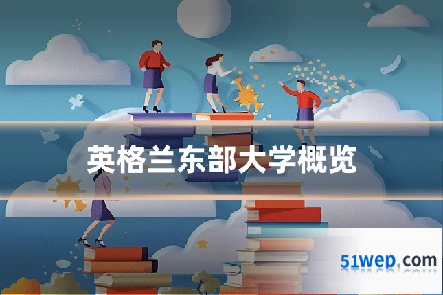 英格兰东部大学概览
