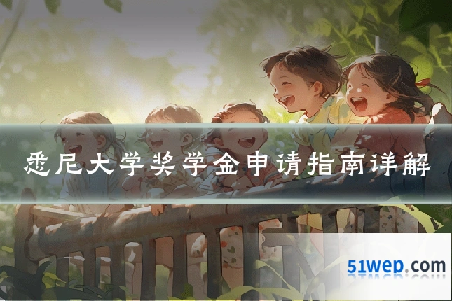 悉尼大学奖学金申请指南详解