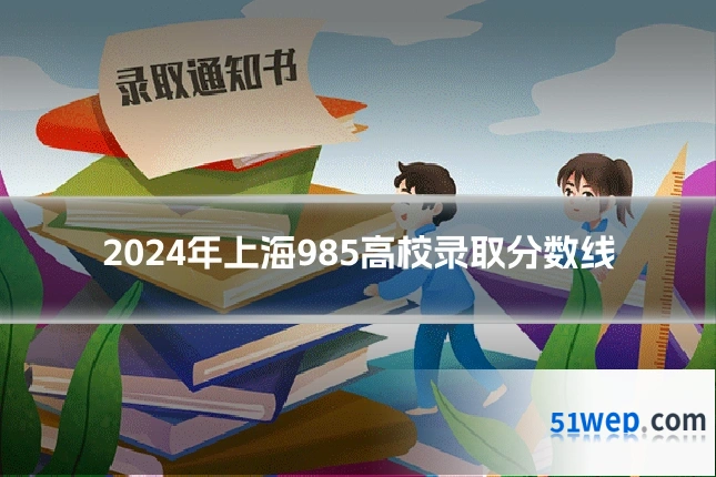 2024年上海985高校录取分数线