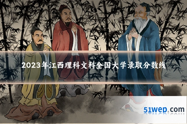2023年江西理科文科全国大学录取分数线