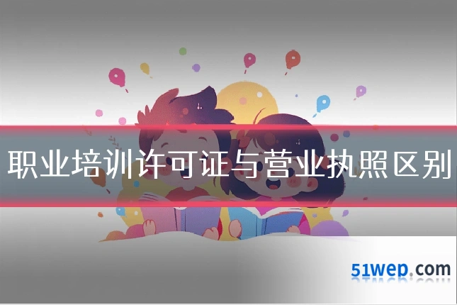 职业培训许可证与营业执照区别