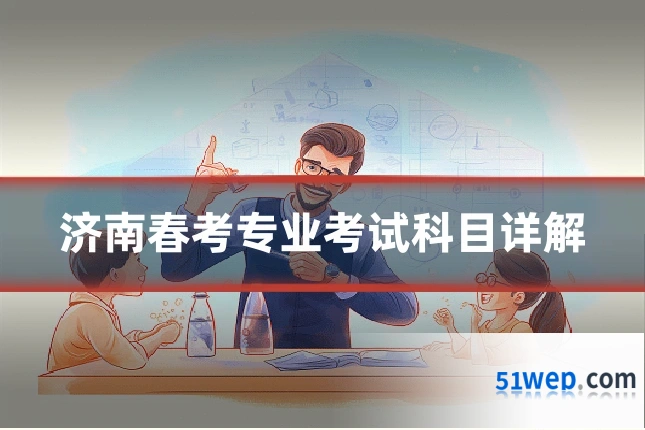 济南春考专业考试科目详解
