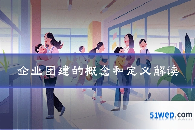 企业团建的概念和定义解读