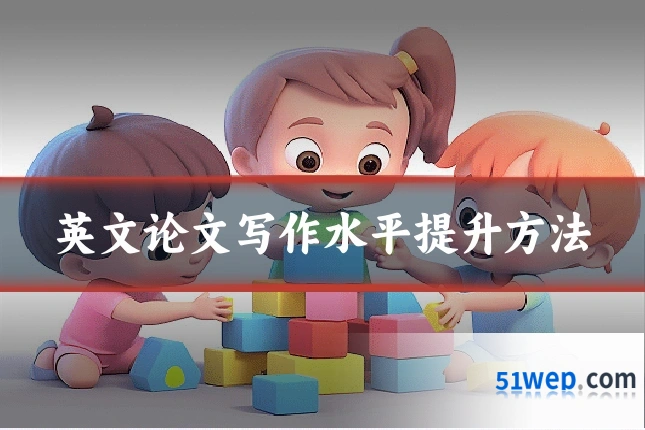 英文论文写作水平提升方法