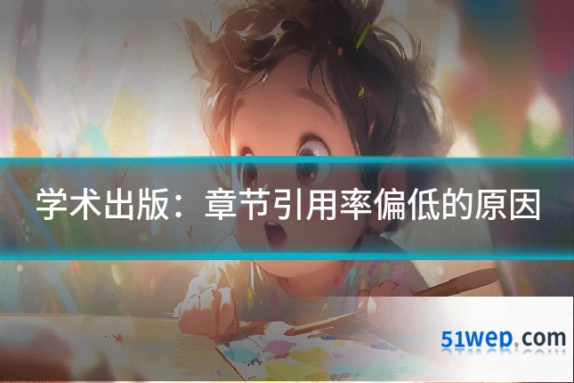 学术出版:章节引用率偏低的原因