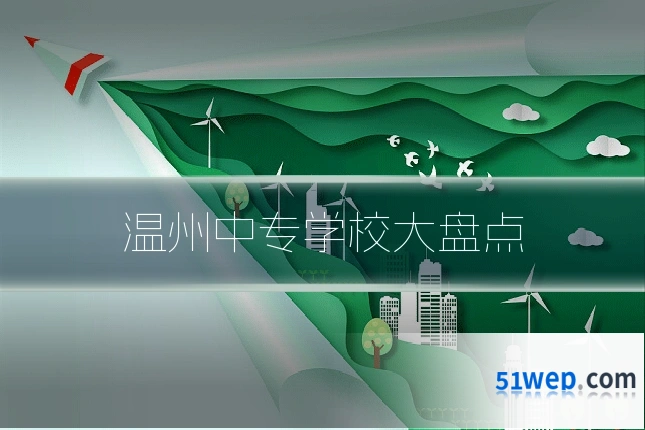 温州中专学校大盘点