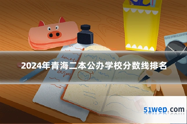 2024年青海二本公办学校分数线排名