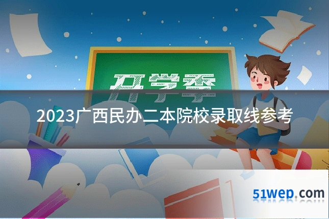 2023广西民办二本院校录取线参考