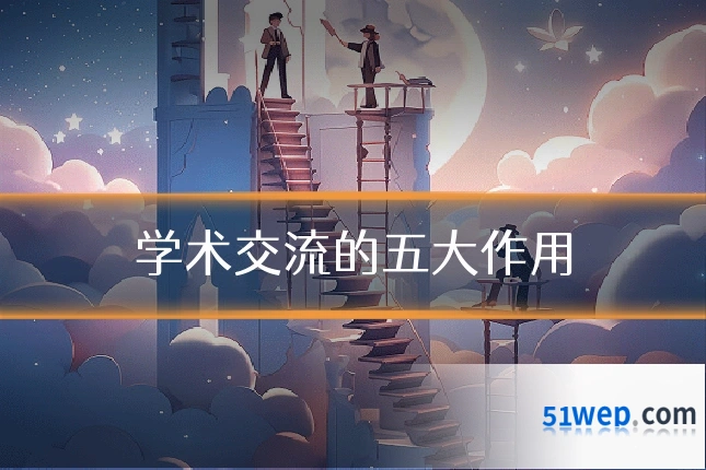 学术交流的五大作用