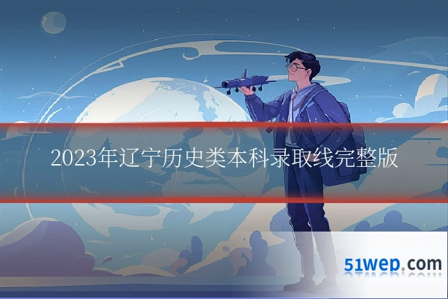 2023年辽宁历史类本科录取线完整版