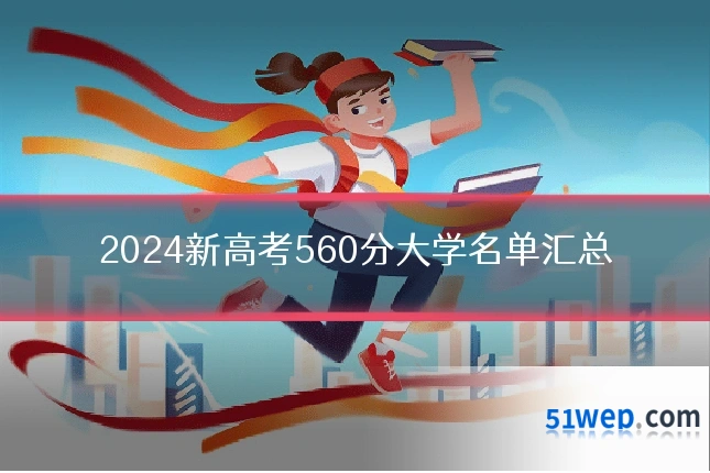 2024新高考560分大学名单汇总