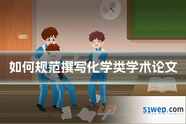 如何规范撰写化学类学术论文