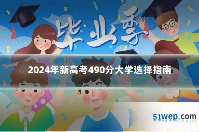2024年新高考490分大学选择指南