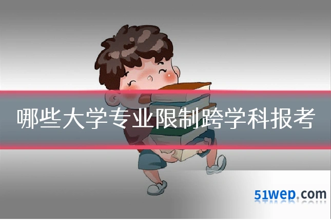 哪些大学专业限制跨学科报考