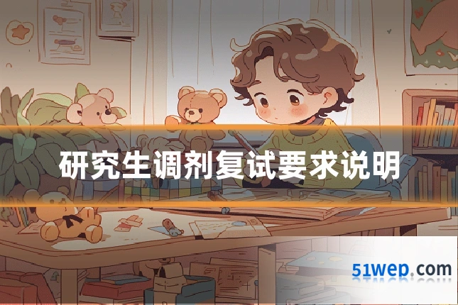 研究生调剂复试要求说明