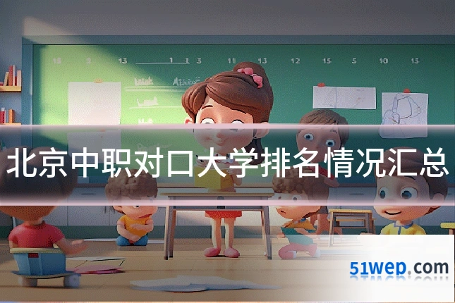 北京中职对口大学排名情况汇总