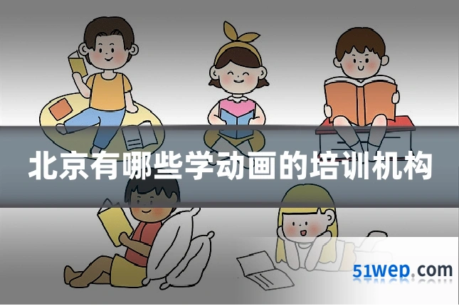 北京有哪些学动画的培训机构