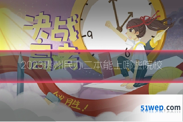 2023贵州民办二本能上哪些院校