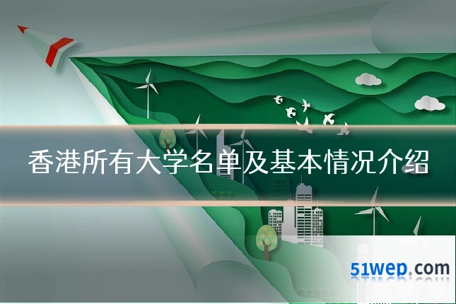 香港所有大学名单及基本情况介绍