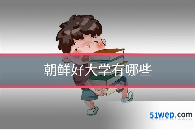 朝鲜好大学有哪些