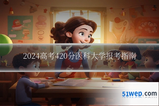 2024高考420分医科大学报考指南