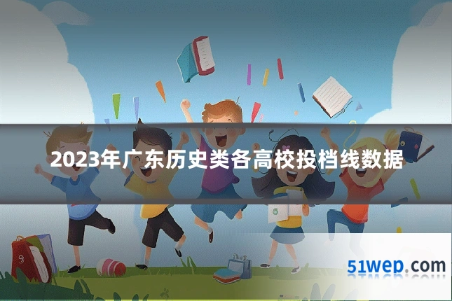 2023年广东历史类各高校投档线数据