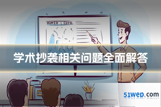 学术抄袭相关问题全面解答