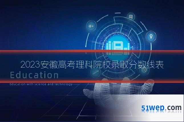 2023安徽高考理科院校录取分数线表
