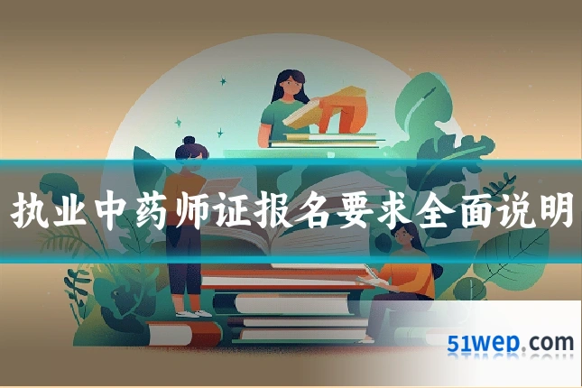 执业中药师证报名要求全面说明