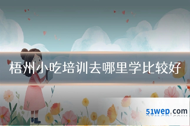 梧州小吃培训去哪里学比较好