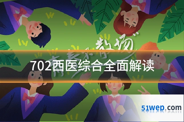 702西医综合全面解读