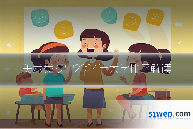 美术类专业2024年大学排名解读