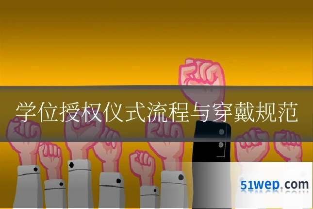 学位授权仪式流程与穿戴规范