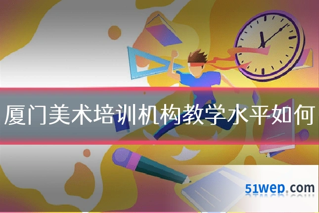 厦门美术培训机构教学水平如何