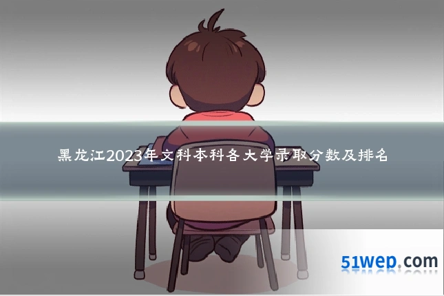 黑龙江2023年文科本科各大学录取分数及排名