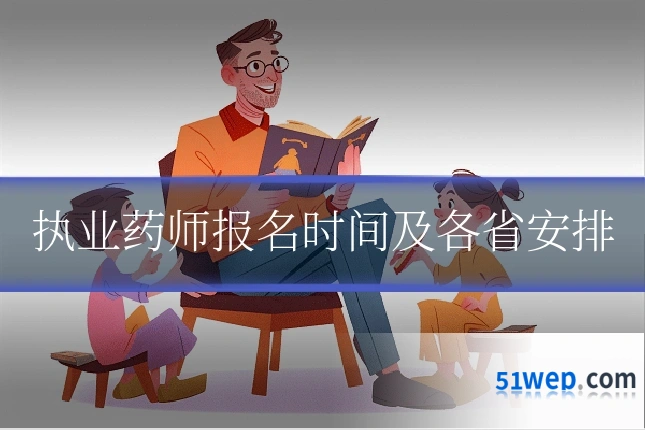 执业药师报名时间及各省安排