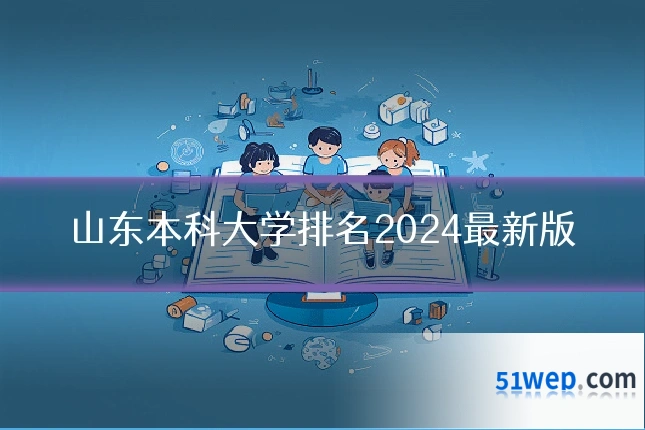 山东本科大学排名2024最新版