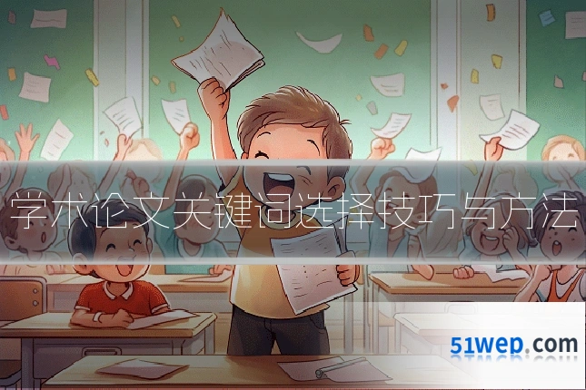 学术论文关键词选择技巧与方法