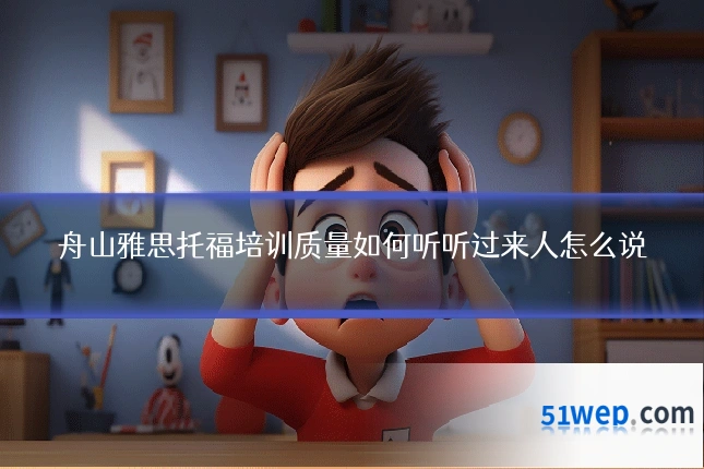 舟山雅思托福培训质量如何听听过来人怎么说