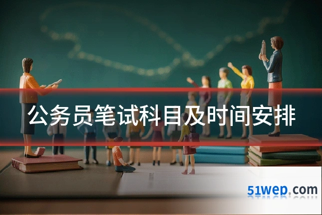 公务员笔试科目及时间安排