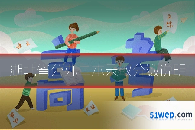 湖北省公办二本录取分数说明